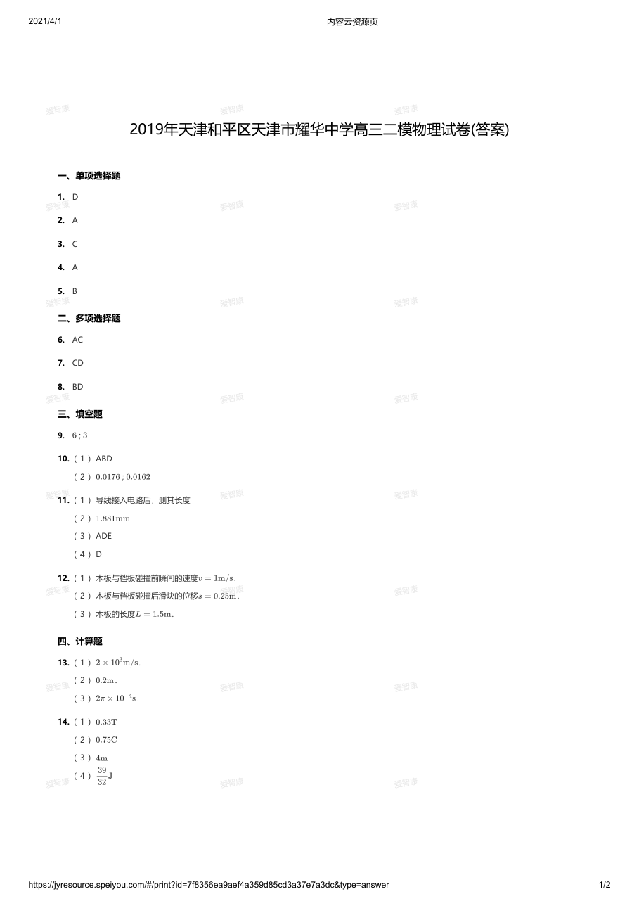 2019年天津和平区天津市耀华中学高三二模物理试卷(答案).pdf 第 1 页